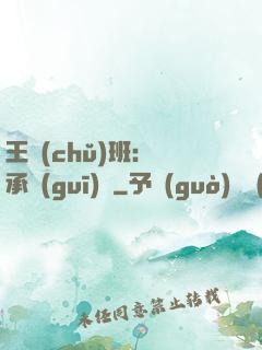 王儲(chǔ)班：繼承規(guī)則