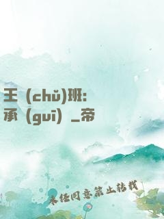 王儲(chǔ)班：繼承規(guī)則