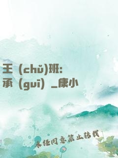 王儲(chǔ)班：繼承規(guī)則