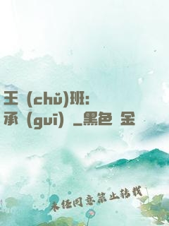 王儲(chǔ)班：繼承規(guī)則