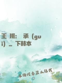 王儲班：繼承規(guī)則
