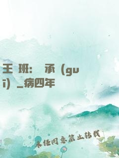 王儲班：繼承規(guī)則