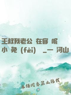 王叔我老公還在客廳呢小說免費(fèi)閱讀