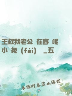 王叔我老公還在客廳呢小說免費(fèi)閱讀