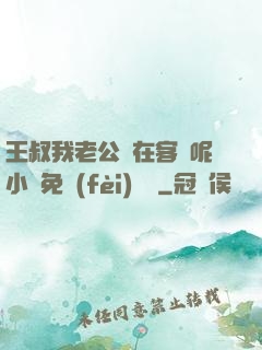王叔我老公還在客廳呢小說免費(fèi)閱讀