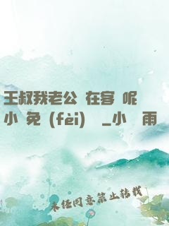 王叔我老公還在客廳呢小說免費(fèi)閱讀