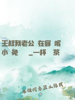王叔我老公還在客廳呢小說免費閱讀