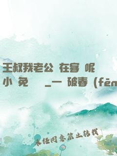 王叔我老公還在客廳呢小說免費閱讀