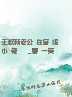 王叔我老公還在客廳呢小說免費閱讀