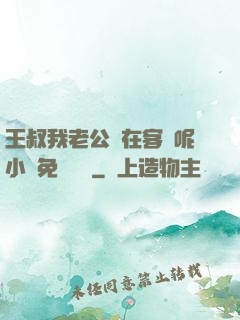 王叔我老公還在客廳呢小說免費閱讀