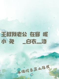 王叔我老公還在客廳呢小說免費閱讀