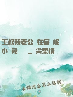 王叔我老公還在客廳呢小說免費閱讀