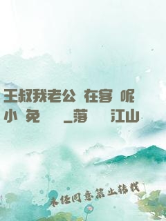 王叔我老公還在客廳呢小說免費閱讀