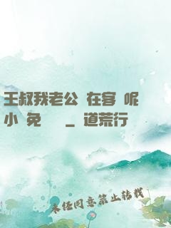 王叔我老公還在客廳呢小說免費閱讀