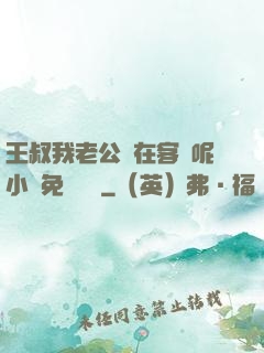 王叔我老公還在客廳呢小說免費閱讀