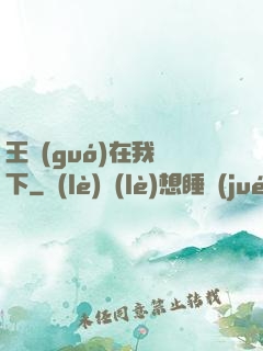 王國(guó)在我腳下