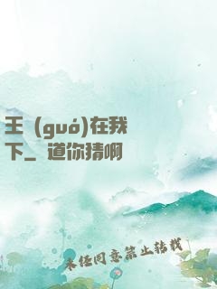 王國(guó)在我腳下