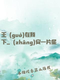 王國(guó)在我腳下