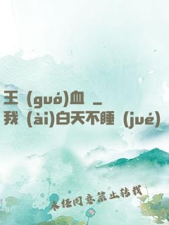 王國(guó)血脈