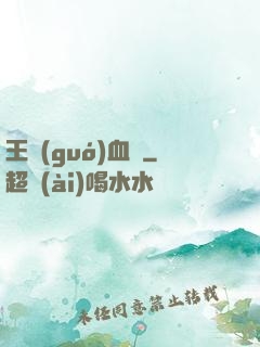 王國(guó)血脈