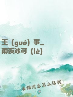 王國(guó)記事