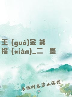 王國(guó)金幣能提現(xiàn)