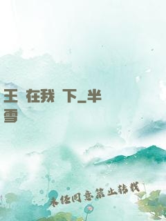 王國在我腳下