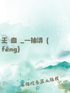 王國血脈