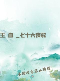 王國血脈