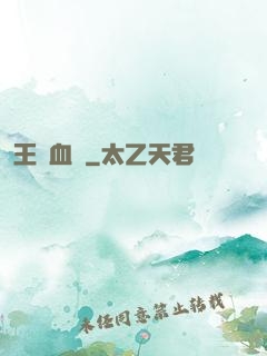 王國血脈
