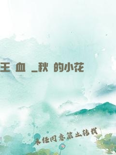 王國血脈