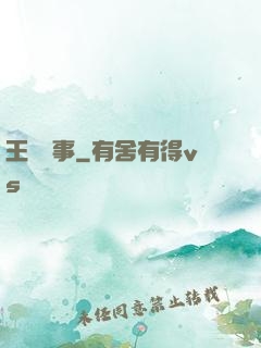 王國記事
