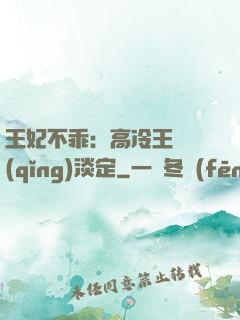 王妃不乖：高冷王爺請(qǐng)淡定