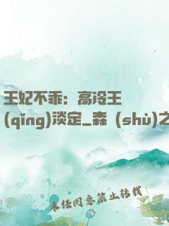 王妃不乖：高冷王爺請(qǐng)淡定