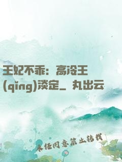 王妃不乖：高冷王爺請(qǐng)淡定