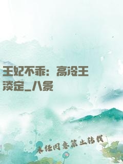 王妃不乖：高冷王爺請淡定