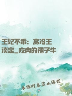 王妃不乖：高冷王爺請淡定