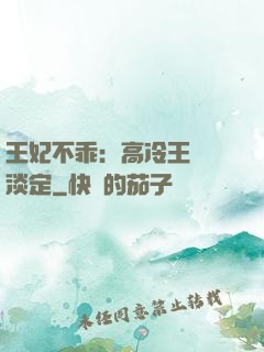 王妃不乖：高冷王爺請淡定