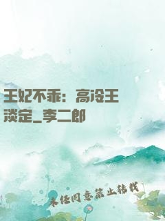 王妃不乖：高冷王爺請淡定