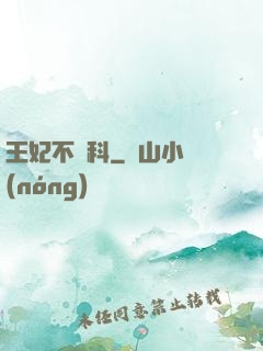 王妃不掛科