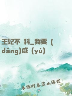 王妃不掛科