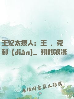 王妃太撩人：王爺，克制點(diǎn)