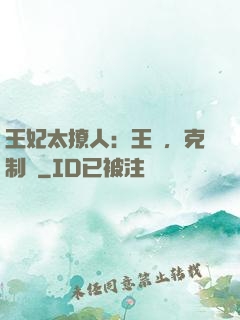 王妃太撩人：王爺，克制點