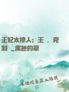 王妃太撩人：王爺，克制點