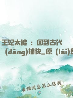 王妃太能鬧：回到古代當(dāng)捕快