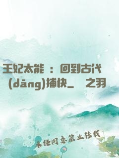 王妃太能鬧：回到古代當(dāng)捕快
