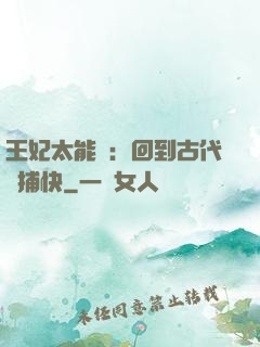王妃太能鬧：回到古代當捕快