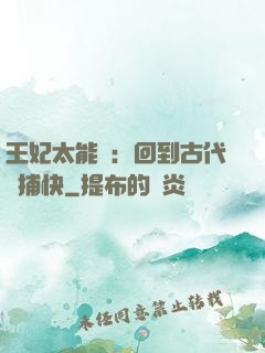 王妃太能鬧：回到古代當捕快