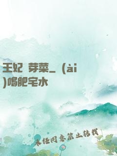 王妃竇芽菜