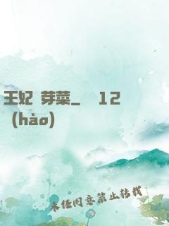 王妃竇芽菜